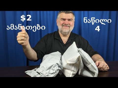 $1.98 ამანათების გახსნა AliExpress-დან, ნაწილი 4|გახსნა|განხილვა